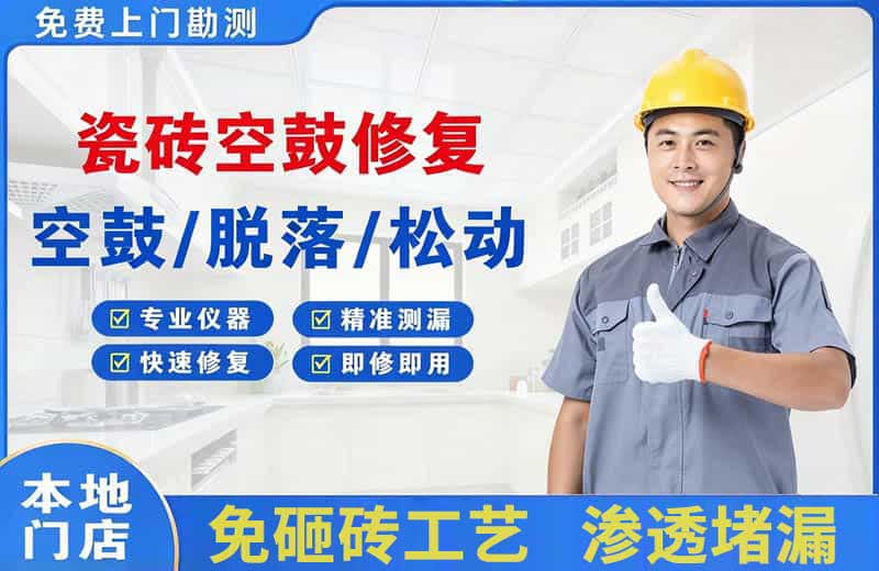 闵行瓷砖空鼓修复