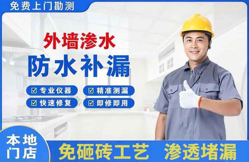 闵行外墙渗水维修