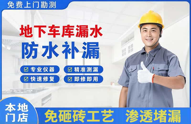闵行地下车库漏水维修